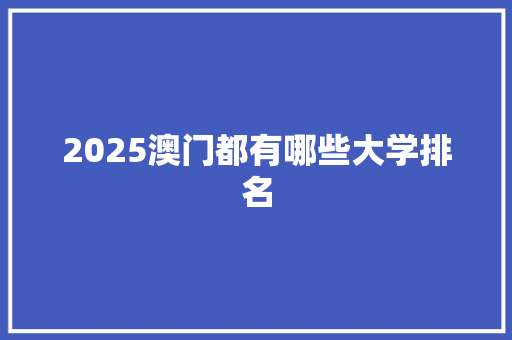 2025澳门都有哪些大学排名
