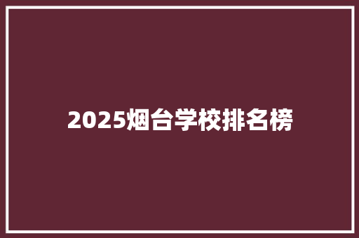 2025烟台学校排名榜