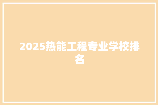 2025热能工程专业学校排名