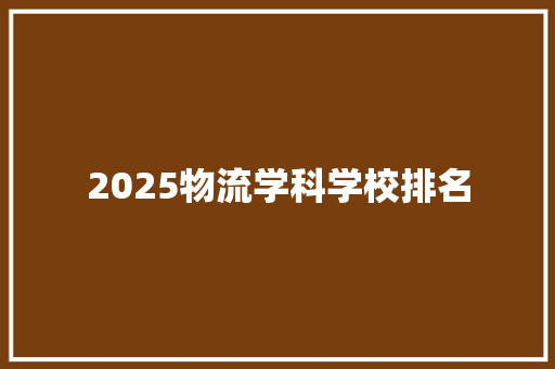 2025物流学科学校排名