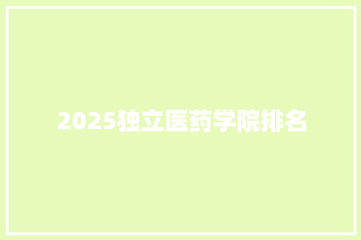 2025独立医药学院排名