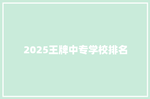 2025王牌中专学校排名