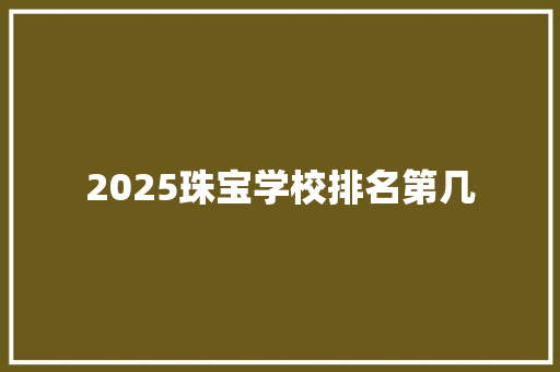 2025珠宝学校排名第几