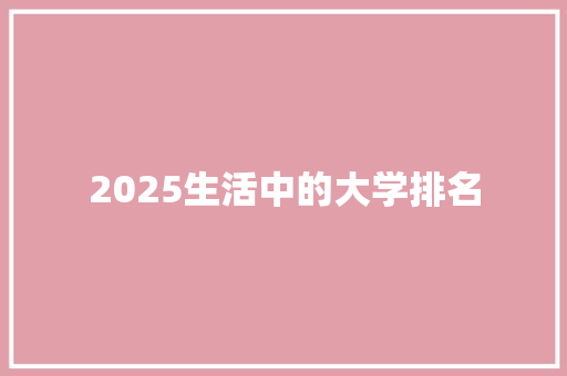 2025生活中的大学排名 词汇积累