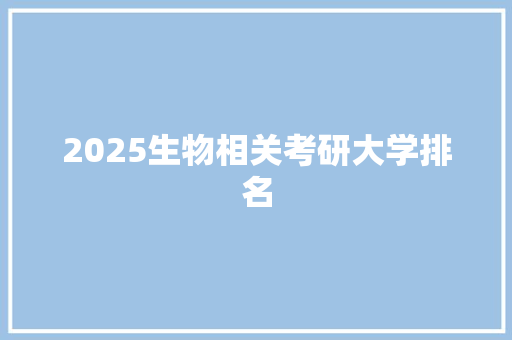2025生物相关考研大学排名
