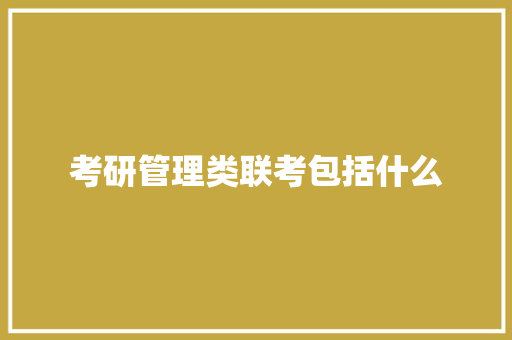 考研管理类联考包括什么