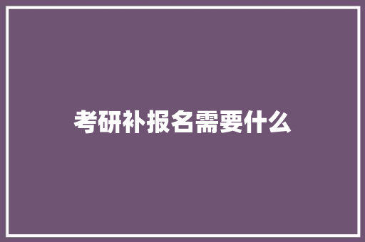 考研补报名需要什么