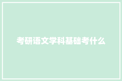 考研语文学科基础考什么