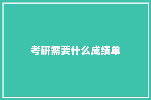 考研需要什么成绩单