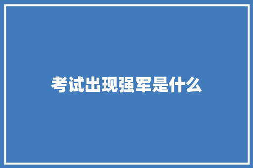 考试出现强军是什么