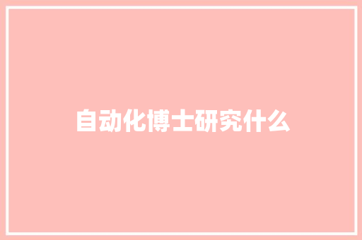 自动化博士研究什么