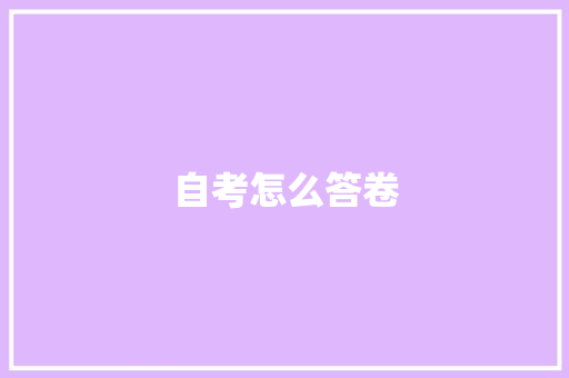 自考怎么答卷