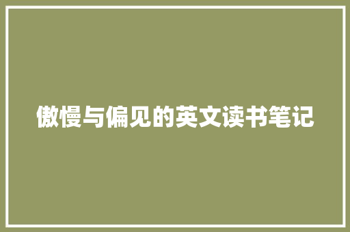 傲慢与偏见的英文读书笔记