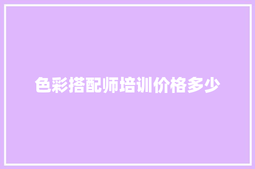 色彩搭配师培训价格多少