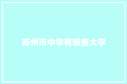 苏州市中学有哪些大学