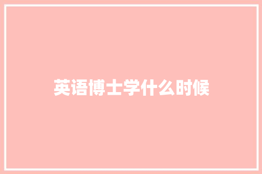 英语博士学什么时候