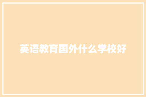 英语教育国外什么学校好