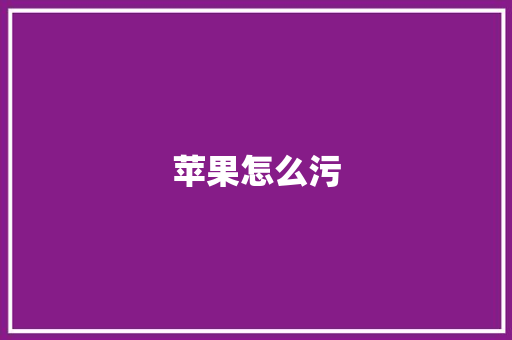 苹果怎么污