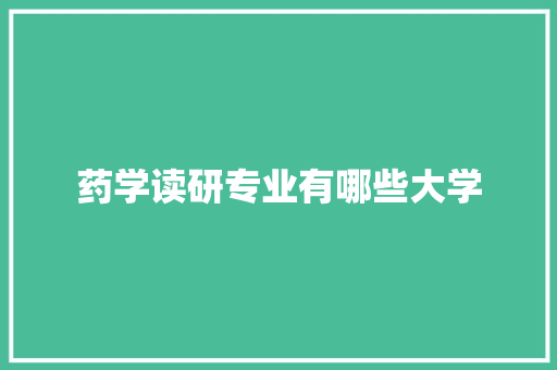 药学读研专业有哪些大学
