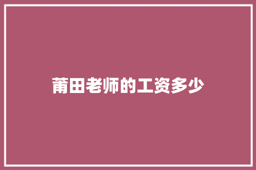 莆田老师的工资多少