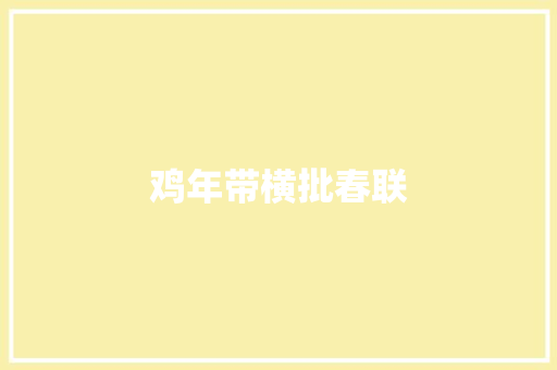 鸡年带横批春联