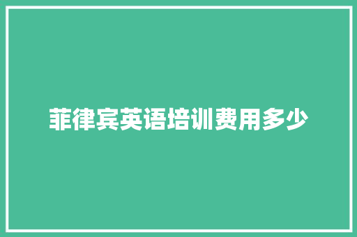 菲律宾英语培训费用多少