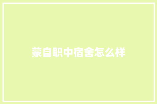 蒙自职中宿舍怎么样