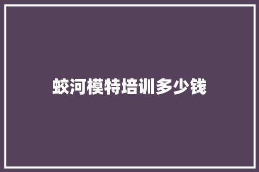 蛟河模特培训多少钱