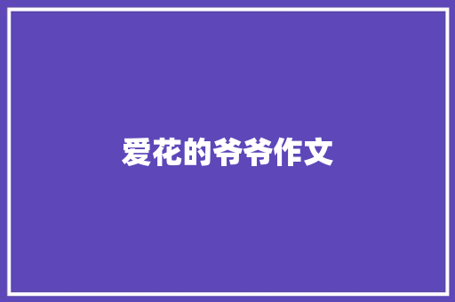 爱花的爷爷作文 词汇积累