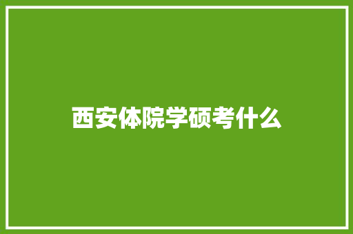 西安体院学硕考什么