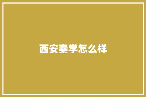 西安秦学怎么样