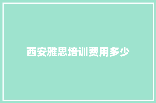 西安雅思培训费用多少