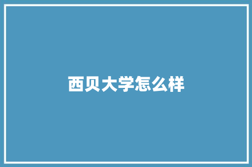 西贝大学怎么样