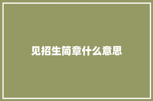 见招生简章什么意思