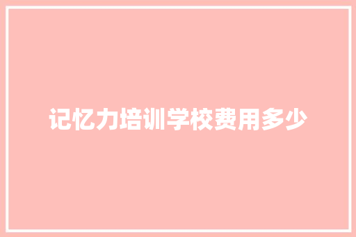 记忆力培训学校费用多少