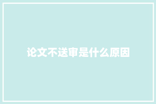 论文不送审是什么原因