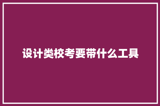 设计类校考要带什么工具