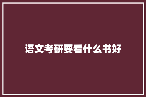 语文考研要看什么书好