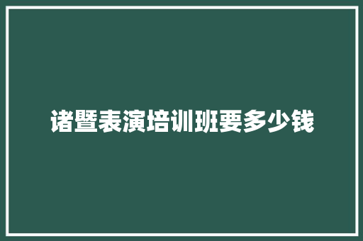 诸暨表演培训班要多少钱