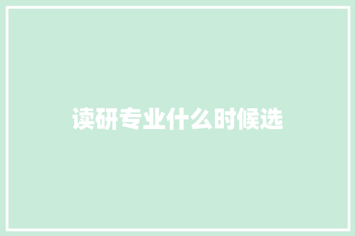 读研专业什么时候选