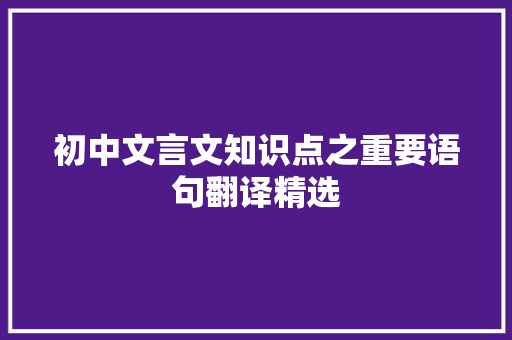 初中文言文知识点之重要语句翻译精选 写作社区