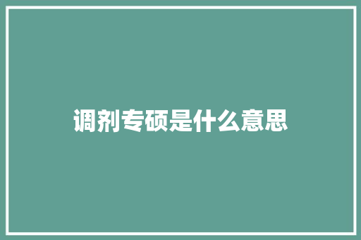 调剂专硕是什么意思