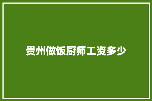 贵州做饭厨师工资多少