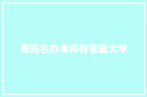 贵阳名办本科有哪些大学