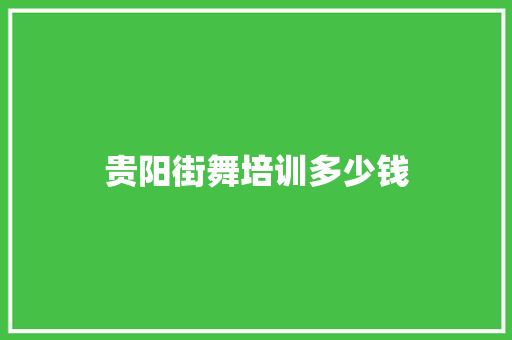 贵阳街舞培训多少钱