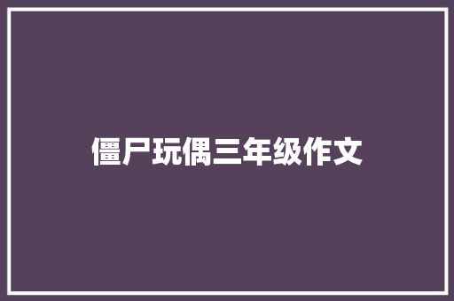 僵尸玩偶三年级作文 简历模板