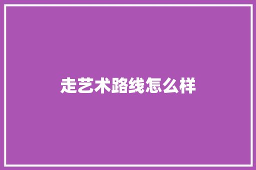 走艺术路线怎么样