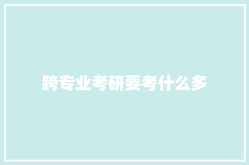 跨专业考研要考什么多