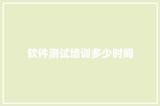 软件测试培训多少时间