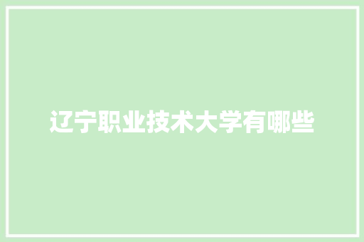 辽宁职业技术大学有哪些